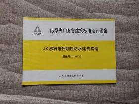 15系列山东省建筑标准设计图集JX 沸石硅质刚性防水建筑构造 图集号L15JT32