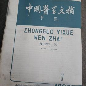 中国医学文摘中医