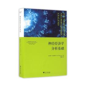 神经经济学分析基础  神经科学与社会丛书