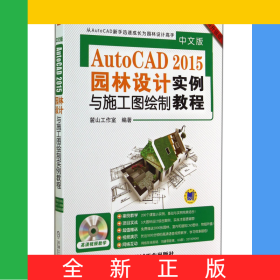 中文版AutoCAD2015園林設(shè)計(jì)與施工圖繪制實(shí)例教程(附光盤暢銷升級(jí)版)