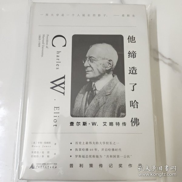 他缔造了哈佛：查尔斯·W.艾略特传