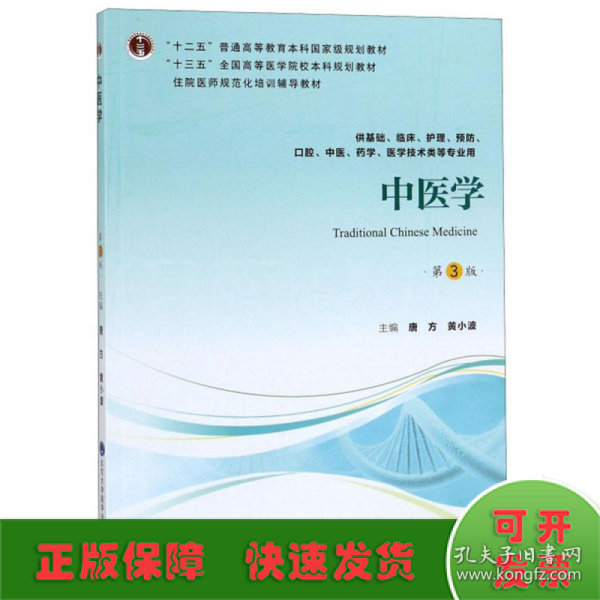 中医学（第3版供基础、临床、护理、预防、口腔、中医、药学、医学技术类等专业用）