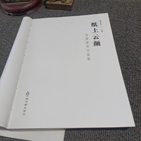 海岱文云（二） 问墨 纸上云颜 刘颜涛诗文论集