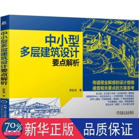 中多层建筑设计要点解析 建筑设计 郭亚成