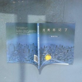月亮忘记了