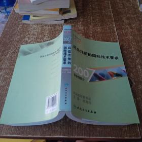 药品注册的国际技术要求（2007安全性部分）