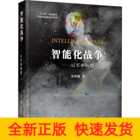 智能化战争——AI军事畅想