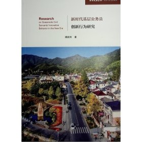 新时代基层公务员创新行为研究（学术近知丛书—法学与政治学系列） 9787010256160