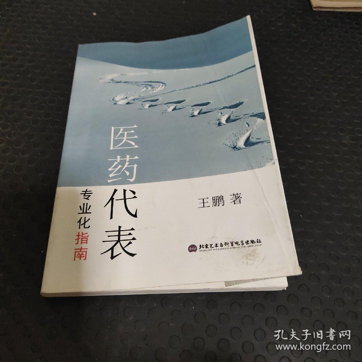 医药代表专业化指南