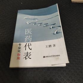 医药代表专业化指南