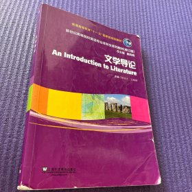 文学导论/新世纪高等院校英语专业本科生系列教材（修订版）