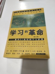 学习的革命：通向21世纪的个人护照