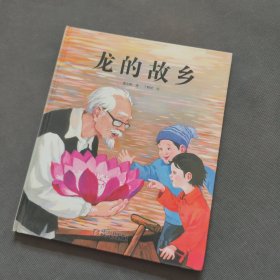中国红绘本系列—龙的故乡
