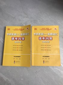 考研英语（一 二)真题词汇逐年闪背 首轮不背【两本合售】