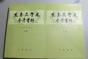 先秦文学史参考资料（上下全二册）