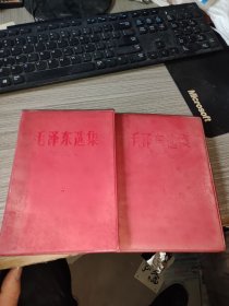 毛泽东选集（第一二卷竖版改横版1967年 一版一印）合售
