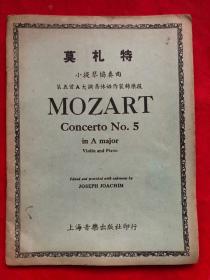 莫扎特小提琴协奏曲  第五首A大调桥休姆作装饰乐段（约50年代老乐谱）