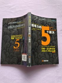 领导力的5个层次