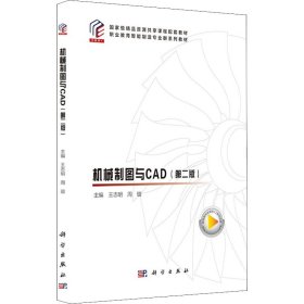 机械制图与CAD（第二版）