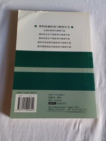 注塑机使用与维修手册