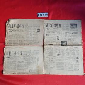 湖北广播电视报（1981年10月12日～11月1日，总第120、121、122期，8开·4版）。私藏物品，共计3期/合售。原版老报，珍贵的历史资料，怀旧收藏。