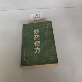 妙药奇方:东方五千年名家秘传