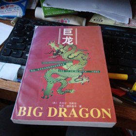 巨龙:商业、经济和全球秩序中的中国未来