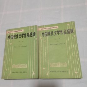 中国现代文学作品选读.下册 (当代部分)