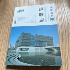 安徽歷史文化陳列講解詞 上