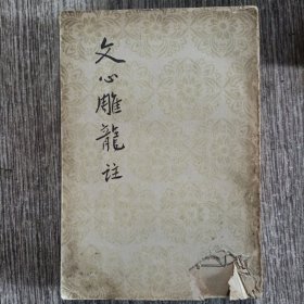 文心雕龙注，下，1961版