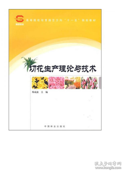 高等院校观赏园艺方向“十一五”规划教材：切花生产理论与技术