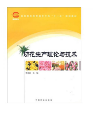 高等院校观赏园艺方向“十一五”规划教材：切花生产理论与技术