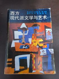 西方现代派文学与艺术【私藏本】
