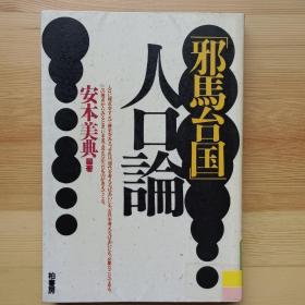 日文书  「邪马台国」人口论  安本美典