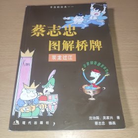 漫画梦工场·蔡志忠图解桥牌：双龙过江