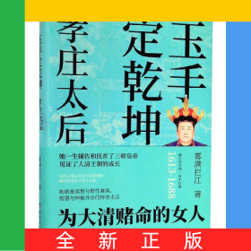 玉手定乾坤(孝莊太后博爾濟(jì)吉特·布木布泰1613-1688)