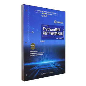 【正版二手】Python程序设计与财务应用王双明9787568550659大连理工大学出版社