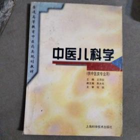 中医儿科学（供中医类专业用）