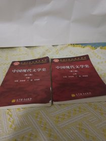 中国现代文学史(第2版)上下册合售(实图拍摄)