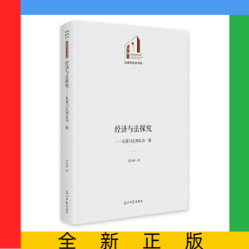 经济与法探究：从部门法到法治一般