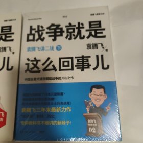 战争就是这么回事儿（上下）：袁腾飞讲二战