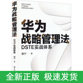 华为战略管理法 DSTE实战体系
