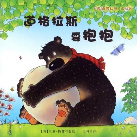【正版新书】大熊道格拉斯全五册彩绘