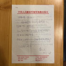 秦文清·(著名油画艺术家·现任海军文艺创作室一级美术师)·致胡明之墨迹信札·一通2页·MSWX·15·00·10