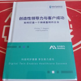 创造性领导力与客户成功 —如何打造一个持续盈利的企业