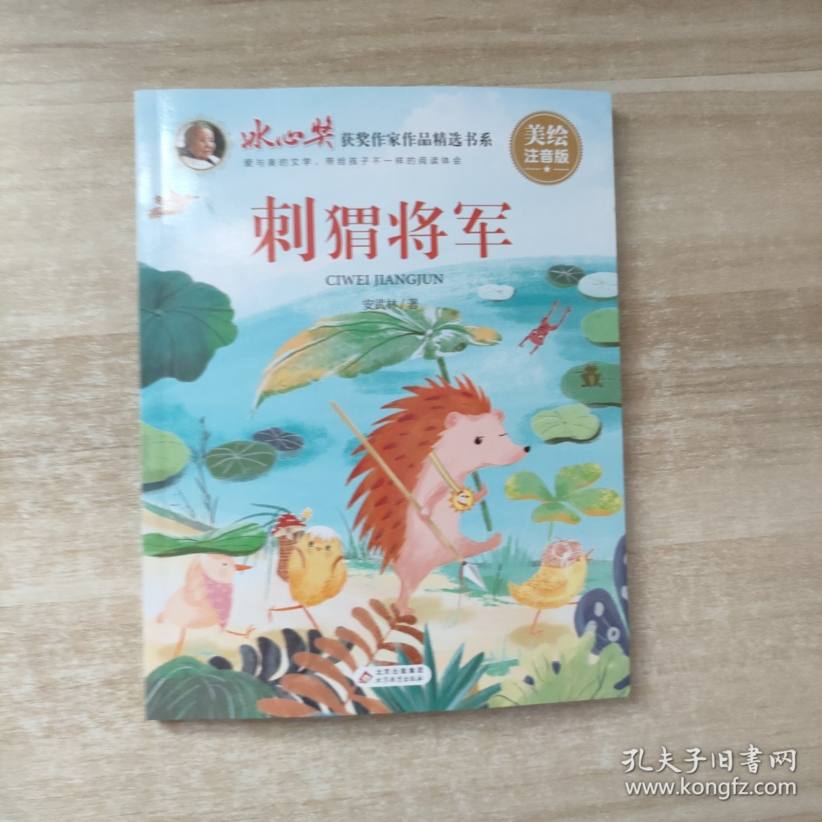 刺猬将军