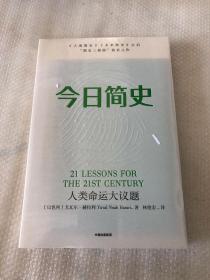 今日简史：人类命运大议题【未开封】