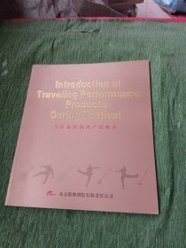 节庆旅游演出产品推介（北京歌舞剧院有限责任公司）