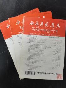 西藏医药杂志 2002年 季刊 第23卷第2、3、5期总第69、70、71期 共3本合售