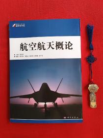 航空航天概论【一版一印】